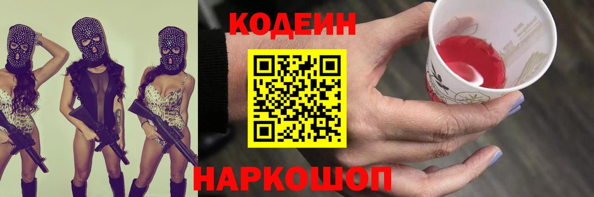 Кодеин Purple Drank Екатеринбург